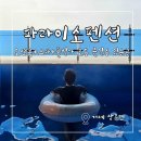 휴양펜션 화이트 드림 | 거제 풀빌라 펜션 추천 가성비 좋은 오션뷰 스파 파라이소 키즈펜션 후기