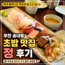 다양할머니경로당 | 부천 초밥 맛집 송내동 정, 부모님 모시고 다녀온 후기