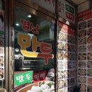 별난만두 (주안점) 이미지