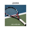 스포츠 라켓 OEM 제작, 브랜드 경쟁력을 높이는 맞춤 생산 솔루션