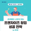 프랜차이즈 in | [공지] [IBK기업은행X마이프차] 검색해도 나오지 않는 프랜차이즈 창업 성공 전략 in 인천 후기