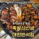 프리미엄족발 신의한발 | 반석동맛집 | 가족외식은 화덕족발! 족발신선생 대전반석점