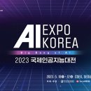 [컴퓨터과학과/참고] AI EXPO KOREA 2023 (2023.5.10-12, COEX) 이미지