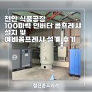 다솜식품(주)공장 | 천안 식품공장 100마력 인버터 콤프레샤 설치 및 예비콤프레샤 설계 후기