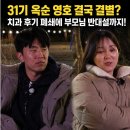 나는 솔로 31기 옥순 영호 결국 결별? 치과 후기 폐쇄에 부모님 반대설까지 터졌다! (분노에 기름 부은...