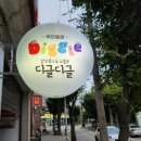 디글디글 이미지