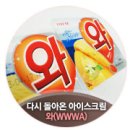 와와아이스크림 이미지