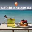 제주 서귀포해안카페 서귀피안베이커리 광치기해변 근처 뷰맛집