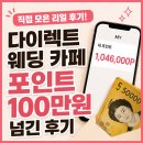 원 | 06. 다이렉트 웨딩 카페 포인트 100만원 넘긴 후기 (+현실 꿀팁 총정리)