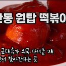 [경북 안동 원탑 떡볶이라 불리는 현지인 떡볶이 맛집] 상지대 떡볶이 포차 - 상지떡볶이튀김 이미지