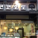 코코호도 대치점