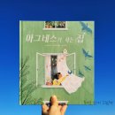 주식회사 폴리테크앤넷 | 사는 집 / 마릿 라슨 글 / 에니 뢰블리 그림 / 헤더 역 / 에듀앤테크 / 생각말랑 그림책 / 그림책