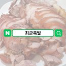 대전 송강동 관평동 족발 맛집 최군족발 내돈내산