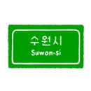 수원-1302 이미지