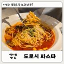 동춘동 파스타맛집 도로시파스타 연수 이마트맛집