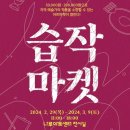 기획전시 <습작마켓> 이미지