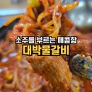 회현동맛집 대박물갈비 솔직 후기