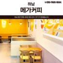 커피톱 | 하남 메가커피 창업 양도양수 후기가 말해줍니다