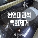 노원-현장-1484 | 세면대 천연대리석 얼룩제거 연마광택 파손보수