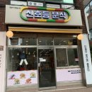 신호등분식