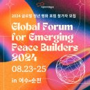 어린이 어깨동무2024 글로벌 청년 평화 포럼 서류.면접 합격 후기