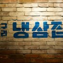 1982냉삼집 이미지