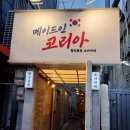 부산 동래구 맛집 메이드인코리아