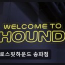 크로스핏하운드 | 강남 크로스핏 크로스핏하운드 송파점 체계적 프로그램과 친절한 코칭