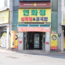 연화정식당 이미지