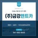 (주)금강렌트카 이미지