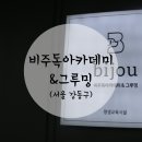비주독아카데미앤샵 | 강동구 애견미용 :: 비주독아카데미&amp;그루밍 토이푸들 애견 후기~
