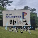 선운 | 빗속에서도 즐거웠던 골프존카운티 선운 라운드 후기 ⛳ &amp; 전주 연탄구이까지 찢었다!