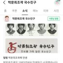 박문최조곽 국수친구 이미지