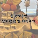 동래구 온담떡공방 돌떡 및 떡케익 후기