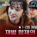 슬슬 반응 오고 있는 드라마 웨딩임파서블 1-2화 요약.jpg 이미지