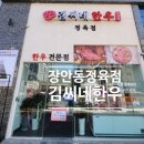 장안동 정육점 김씨네한우 한우 선물세트 알아보기