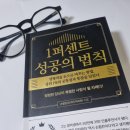 역행자 저서 자청님의 추천 도서, 1퍼센트 성공의 법칙 후기