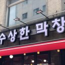왕십리막창구이 이미지