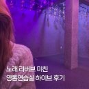 세븐일레븐 수원영통점 | 노래도 영상도 다 되는 영통연습실 하이브