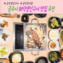 UR(공주시)-[신금1길]-상-2 | 공주 한식 맛집 계룡산화덕생선구이 화덕 모듬생선구이 2인분 이용 솔직 후기