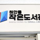 효목1동 작은도서관 이미지