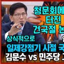 후폭풍 예상되는 '일제강점기 시절 국민들 국적은 대한민국? 일본?'...민주당 vs 김문수 고성까지 오간 건국절 충돌 이미지