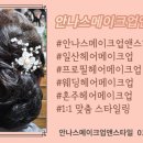 안나스메이크업&한복대여 이미지