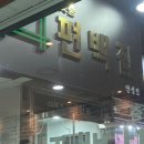 맛춤편백집