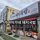 서포국밥집 | [경남 사천] 사천국밥 서포 가야이가네돼지국밥, 여행 맛집 캠핑 가기 전 든든한 한끼