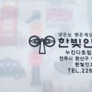 우리안경 | 전북 전주안경점 한빛안경, 다초점 제대로 맞춘 전주안경원 후기