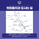 첫마을치과의원 이미지
