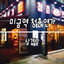 미금역 삼결살 먹으러 청춘연가 다녀왔어요.