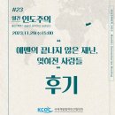 [23차 월간 인도주의] “예멘의 끝나지 않은 재난, 잊혀진 사람들” 후기