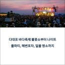 제주 힙합 루키콘서트 | 다대포 바다축제 불꽃쇼부터 나이트 풀파티, 해변포차, 일몰 명소까지 완벽 가이드
